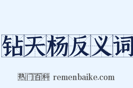 钻天杨反义词是什么意思的图片